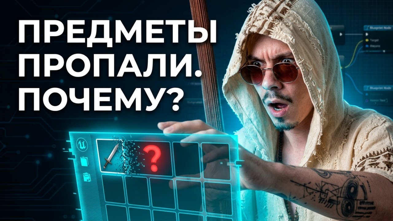 UE Инвентарь теряет предметы? Вот почему и как это исправить