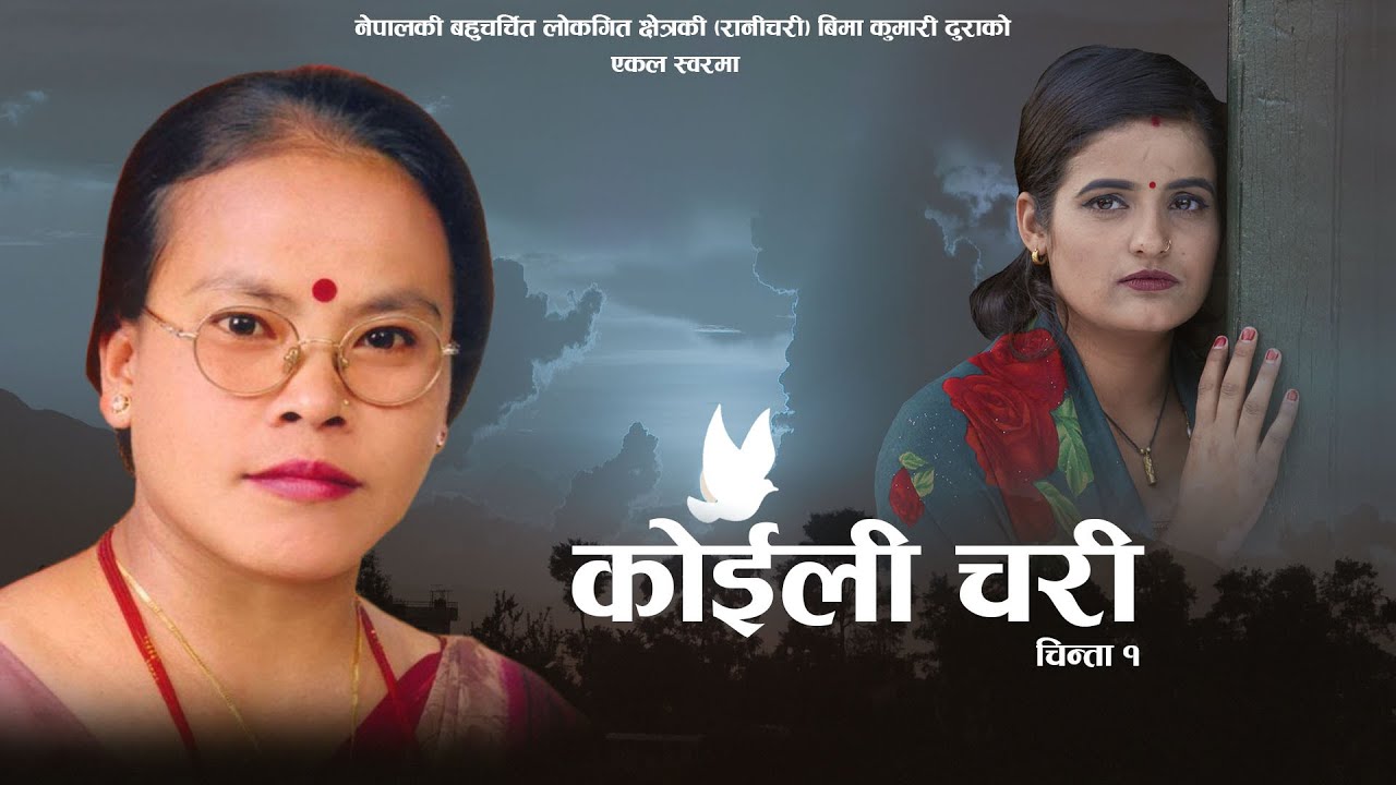 Koili Chari कोईली चरी by Bima Kumari Dura | Feat. Khumraj, Pabitra, Roshan & Raj | New Lok Song 2077