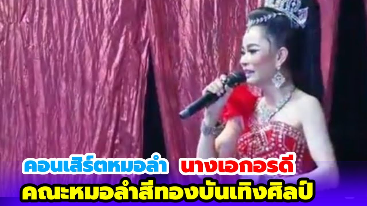 ลำเรื่องต่อกลอน! คณะสีทองบันเทิงศิลป์