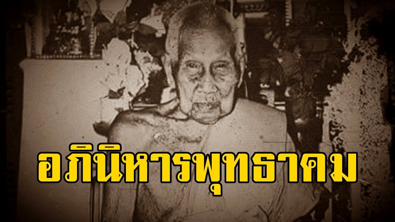 อภินิหารพุทธาคม หลวงปูุ่สุขวัดโพธิ์ทรายทอง | สองยาม