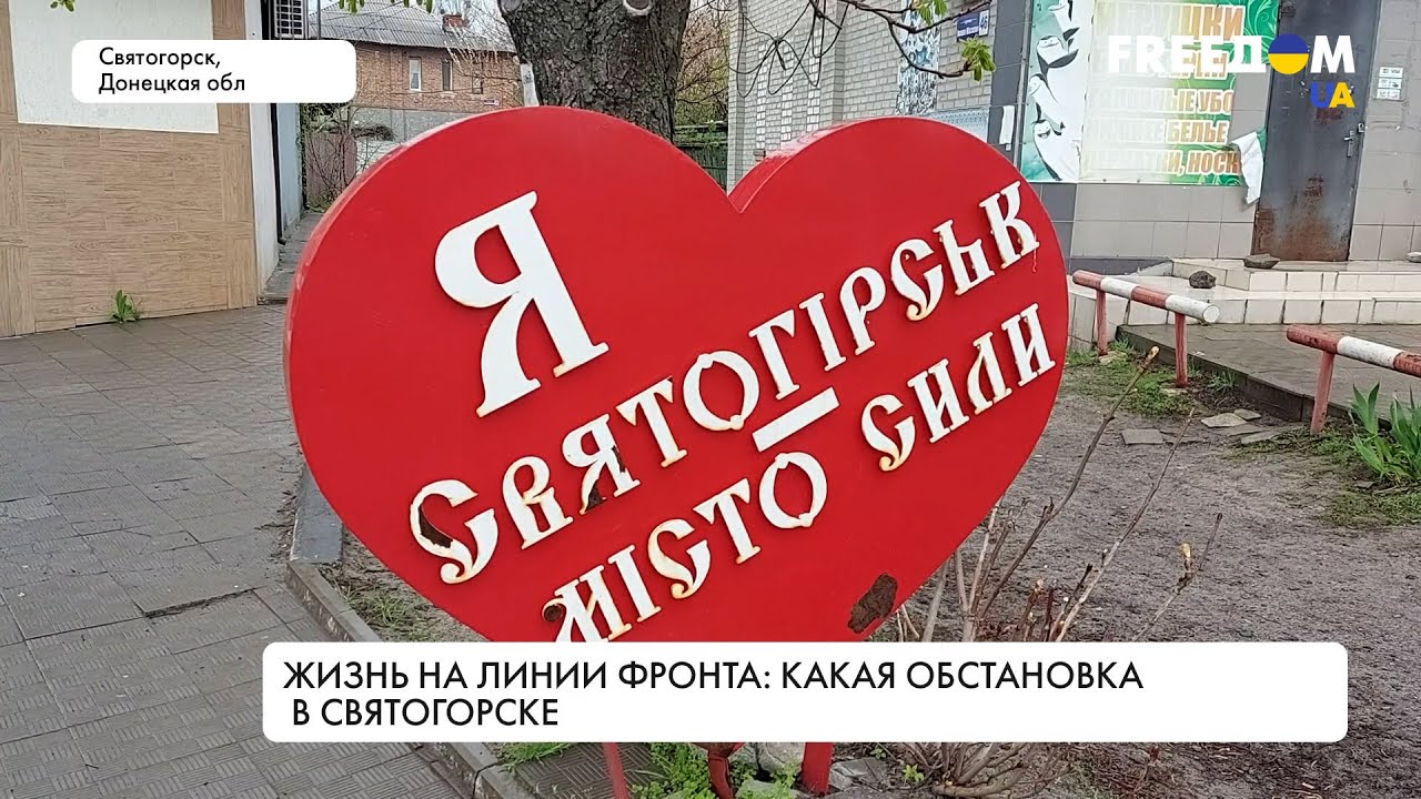 Ситуация в Святогорске. Жизнь на линии фронта