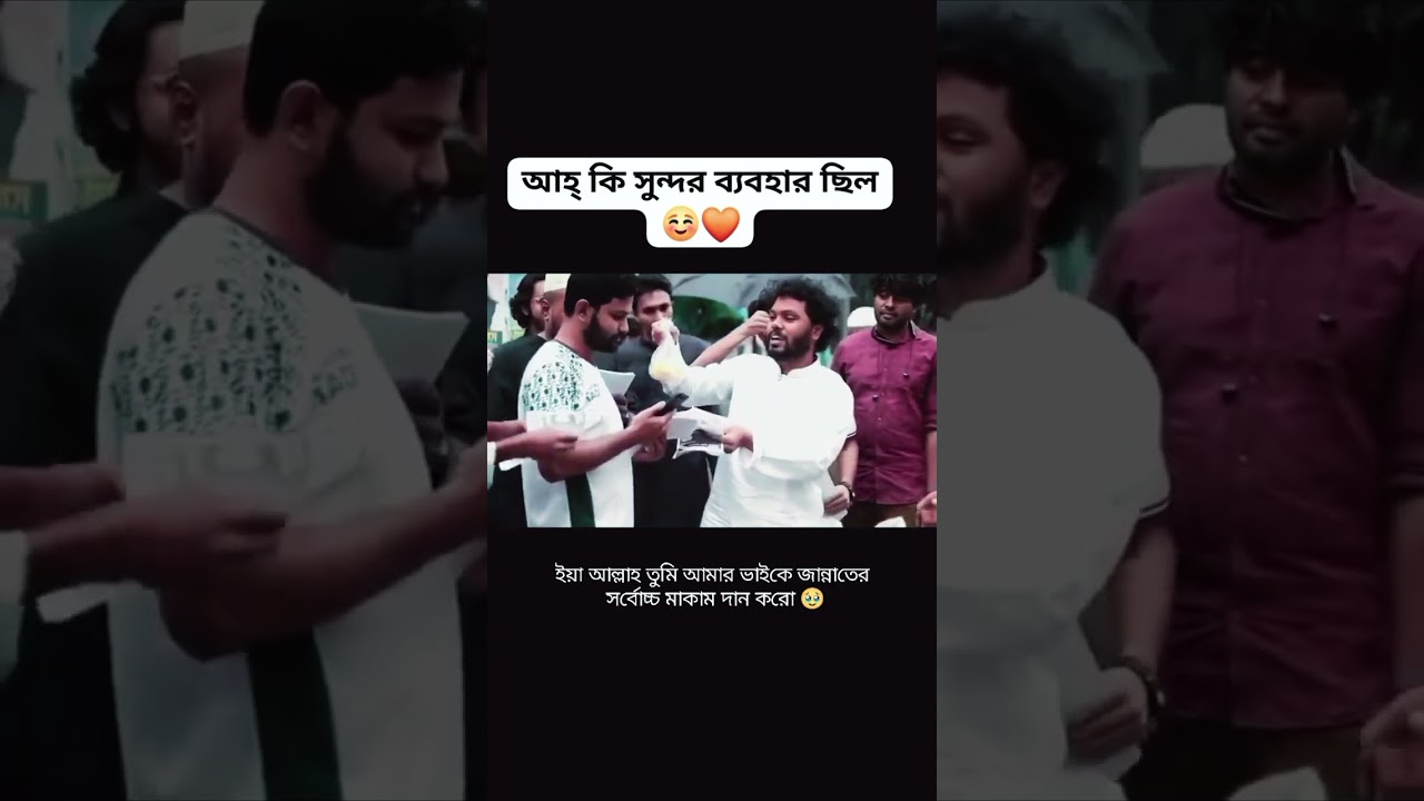 কতো সুন্দর ব্যবহার ছিল ❤️ 