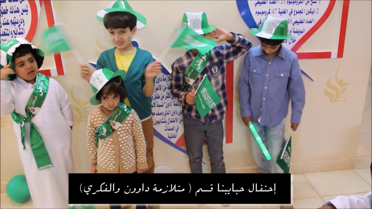 اليوم الوطني 86 (1438هـ) بمركز تعاطف للرعاية النهارية