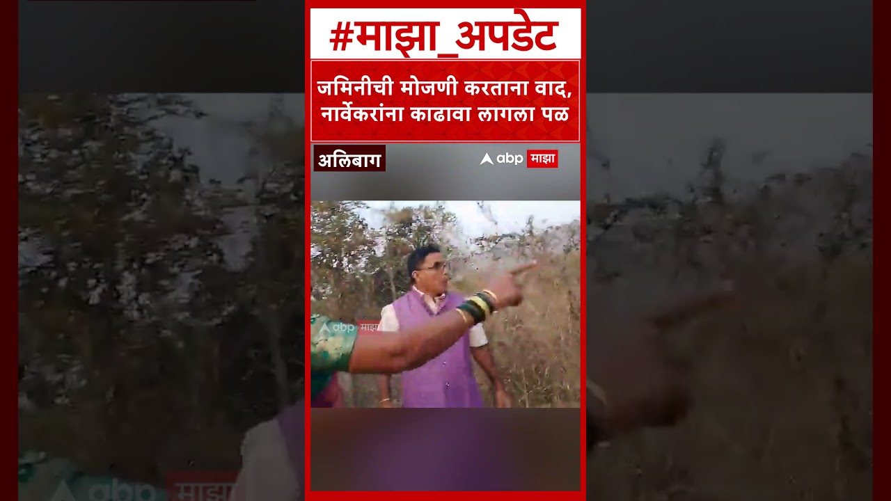 Rahul Narvekar Viral Video : जमिनीची मोजणी करताना वाद, राहुल नार्वेकरांना काढावा लागला पळ