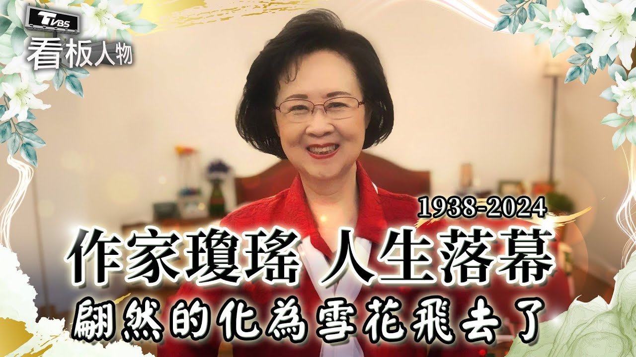瓊瑤人生落幕享壽86歲 回顧才女作家生前唯一專訪 給予亡夫一生創作她說「痛苦大於快樂」【看板人物特輯】 @tvbsinsightpeople