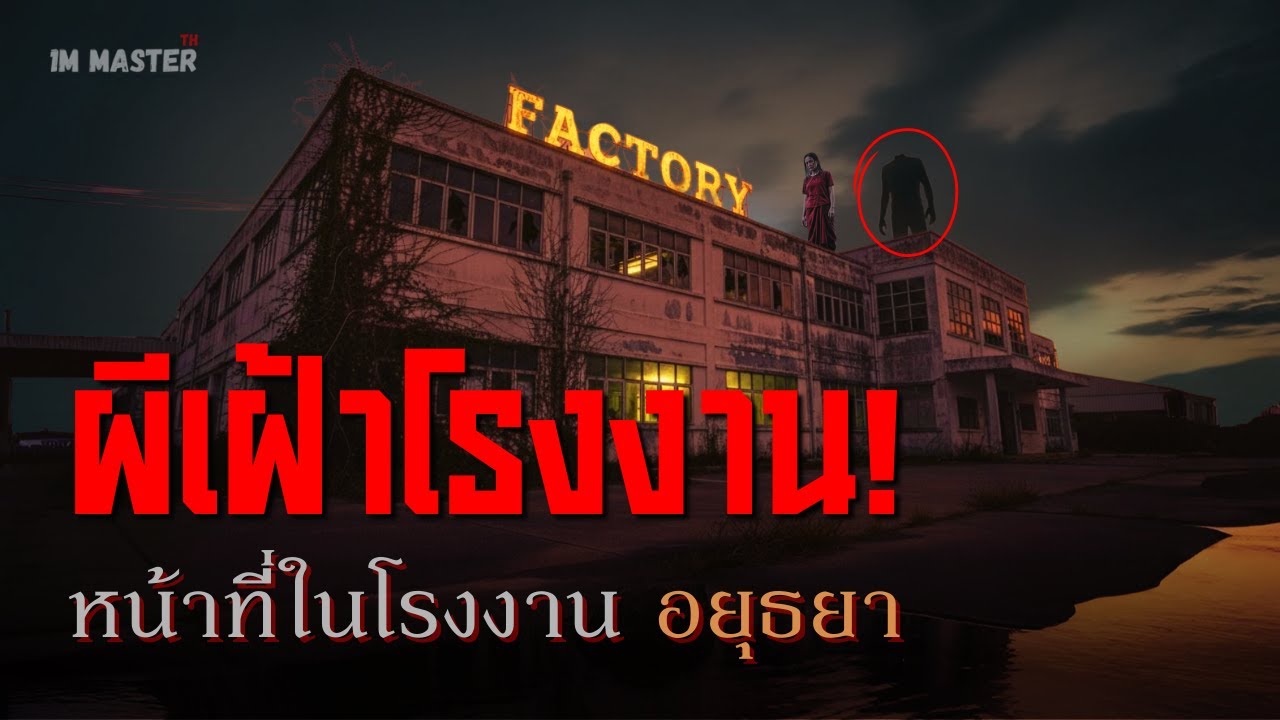 ผีเฝ้าโรงงาน | เรื่องเล่าสยองขวัญจากหัวหน้ากะดึกแห่งอยุธยา