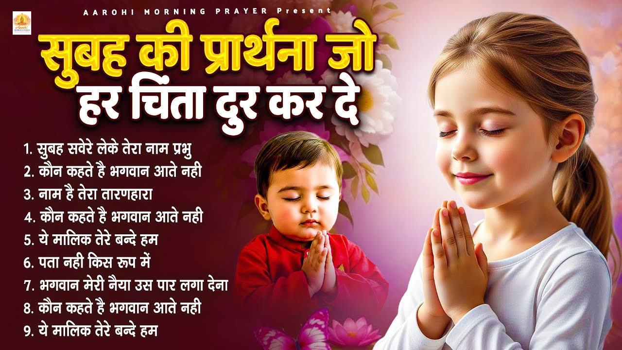 सुबह की प्रार्थना जो हर चिंता दूर कर दे - Subah Ki Prarthana | Morning Prayer Song | #morningprayer
