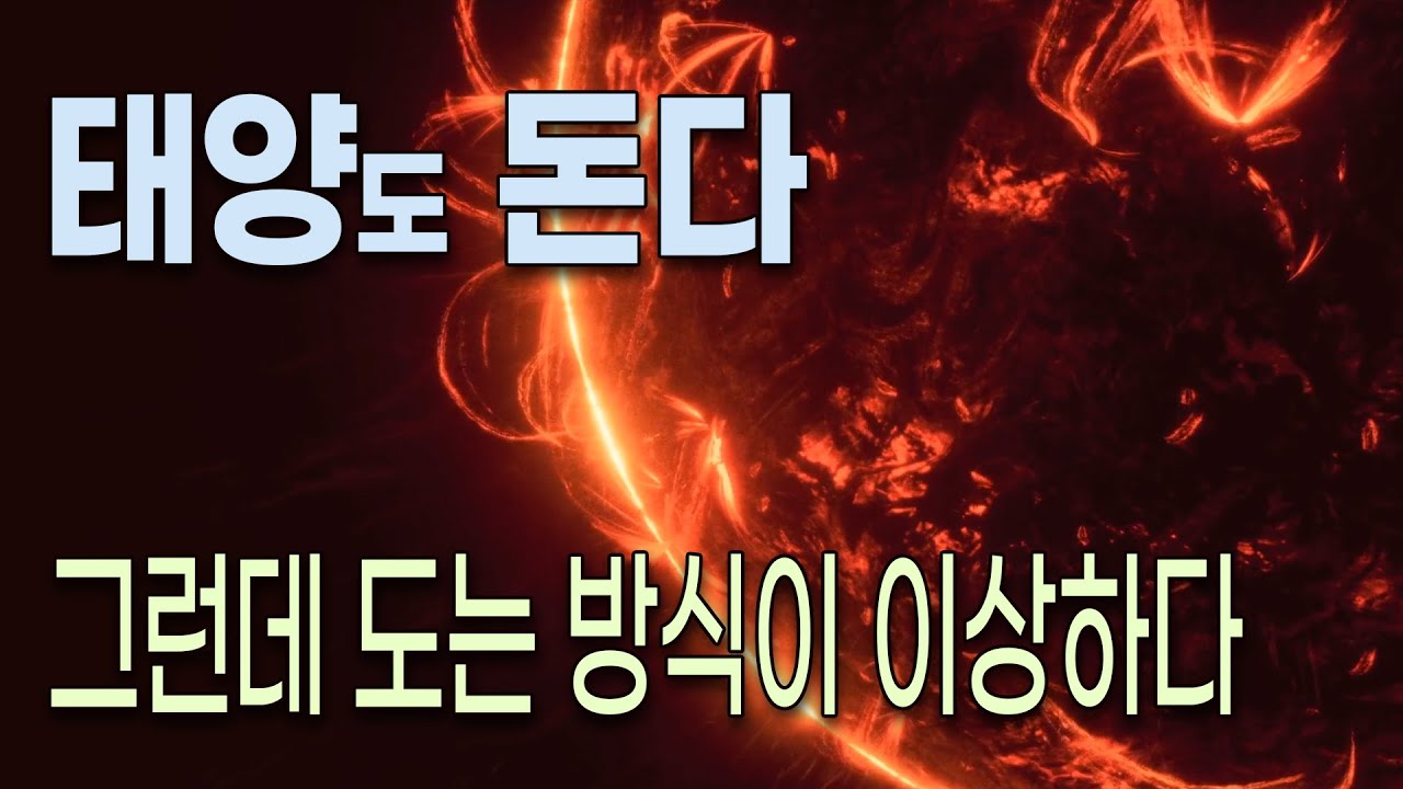 태양도 돌고 또 돈다