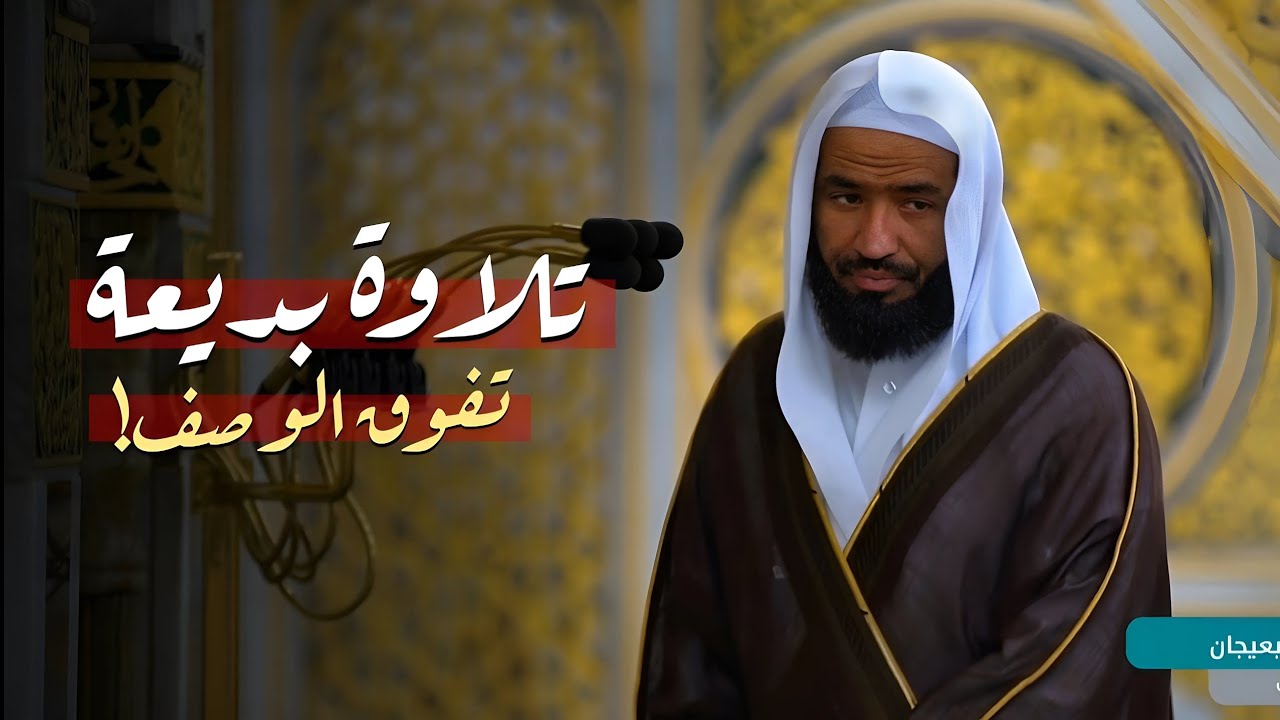 فجرية بديعة تفوق الوصف! للشيخ عبدالله البعيجان | فجر 29 محرم 1443 هـ