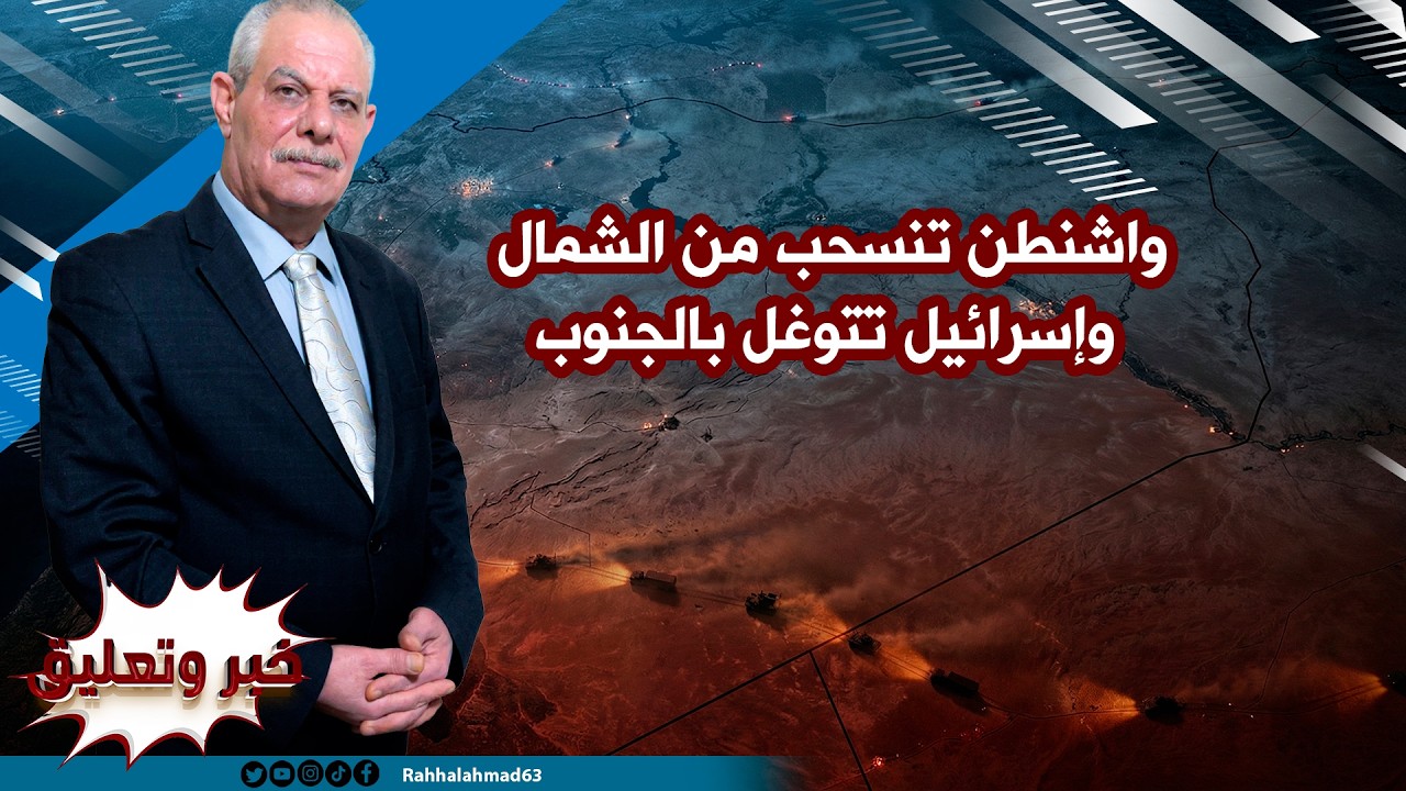 واشنطن تنسحب من الشمال وتل أبيب تتوغل بالجنوب