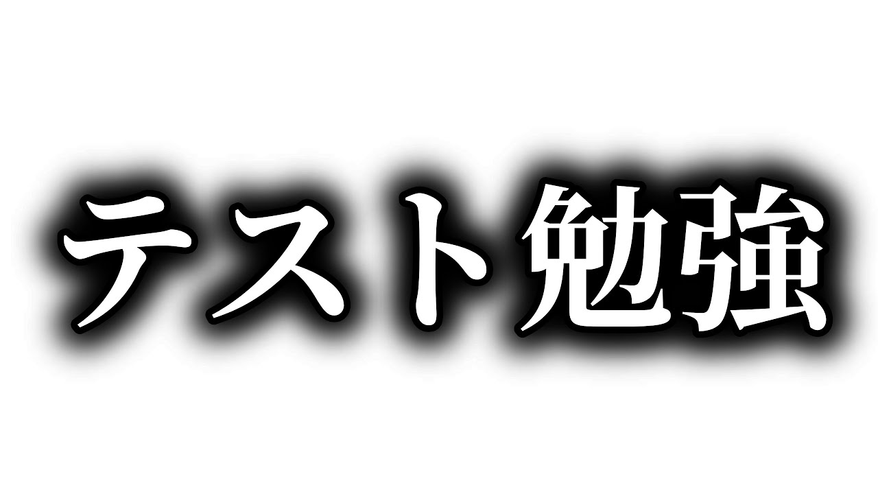 テスト勉強配信　数Ⅱ 積分 数Ⅲ 関数