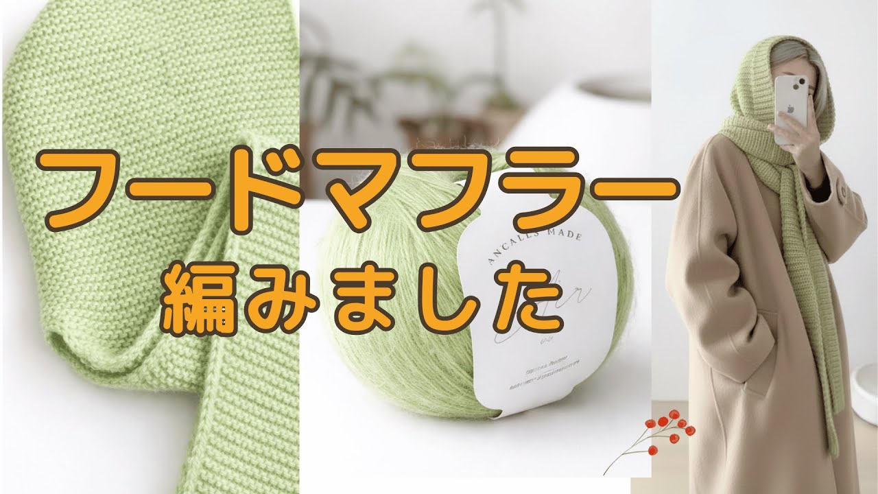 フードマフラーと海岸散歩 & 編み会のお知らせ