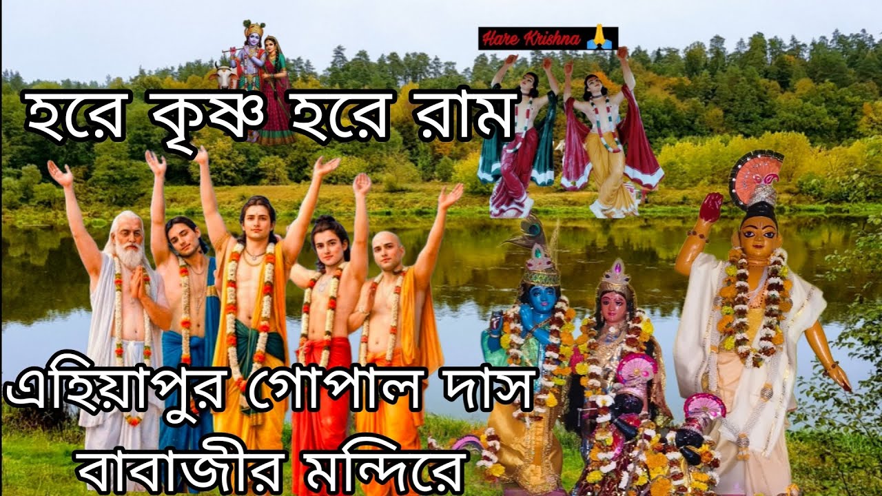এহিয়াপুর গোপাল দাস বাবাজীর মন্দিরে.... হরে কৃষ্ণ হরে রাম 🙏🙏🙏#vairalvideo 2026#