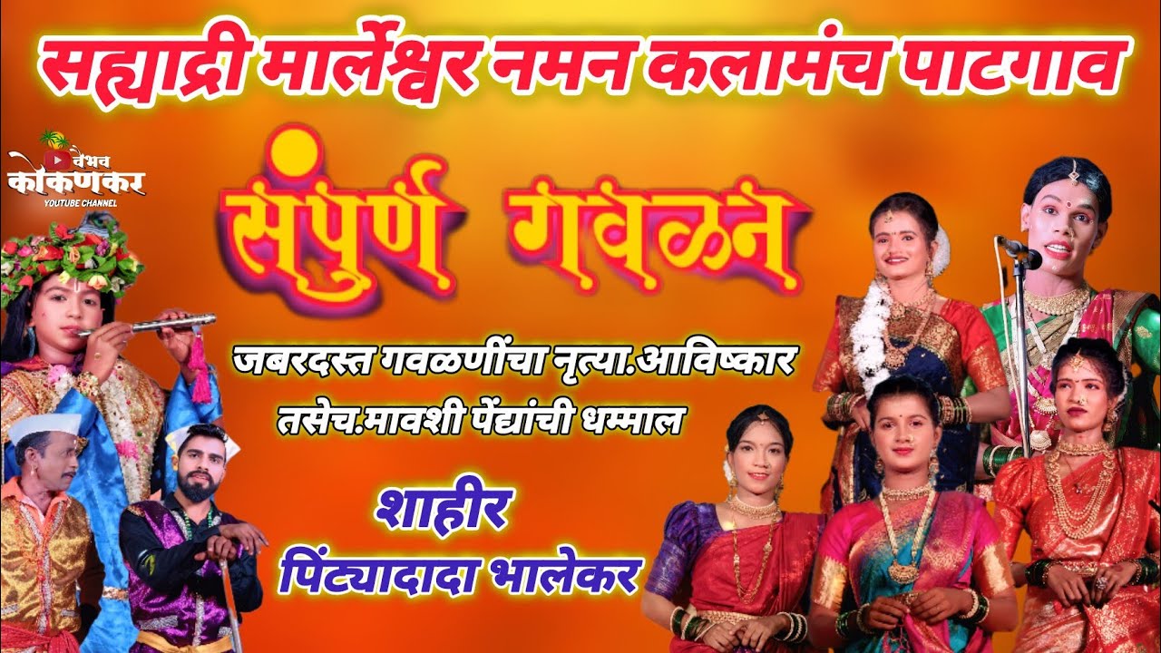 🔴संपूर्ण गौळण🔴 सह्याद्री मार्लेश्वर नमन कलामंच पाटगाव.2026♀️