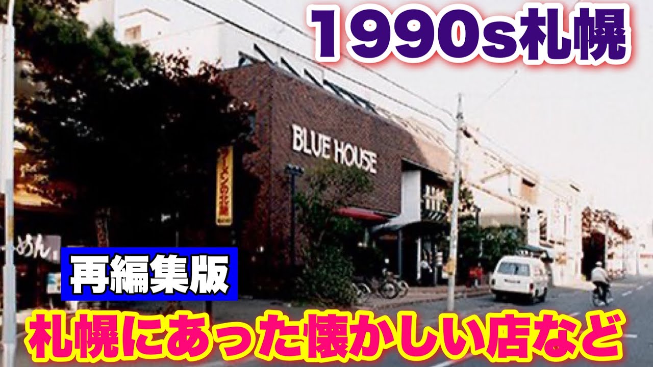 【札幌に昔あった店など】【1990s札幌】一昔前、札幌にあった懐かしい店などの再編集版！