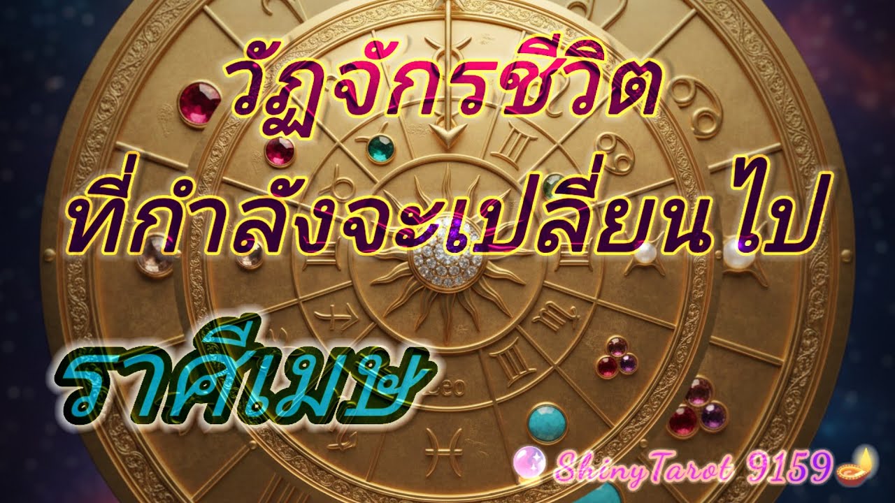 ราศีเมษ🪬วัฏจักรชีวิตที่กำลังจะเปลี่ยนไป🔮@ShinyTarot9159🪔