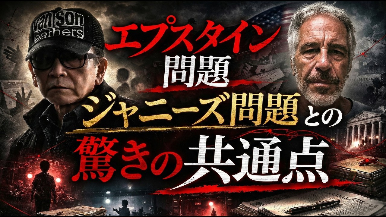 日本にも飛び火！エプスタイン問題。ジャニーズ問題との共通点とは？元博報堂作家本間龍さんと一月万冊