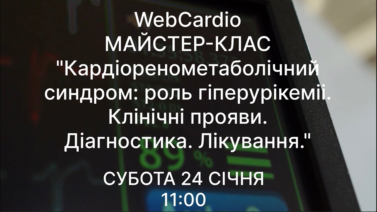 WebCardio Майстер - Клас. Субота, 24 січня, 11:00. Захід із балами БПР