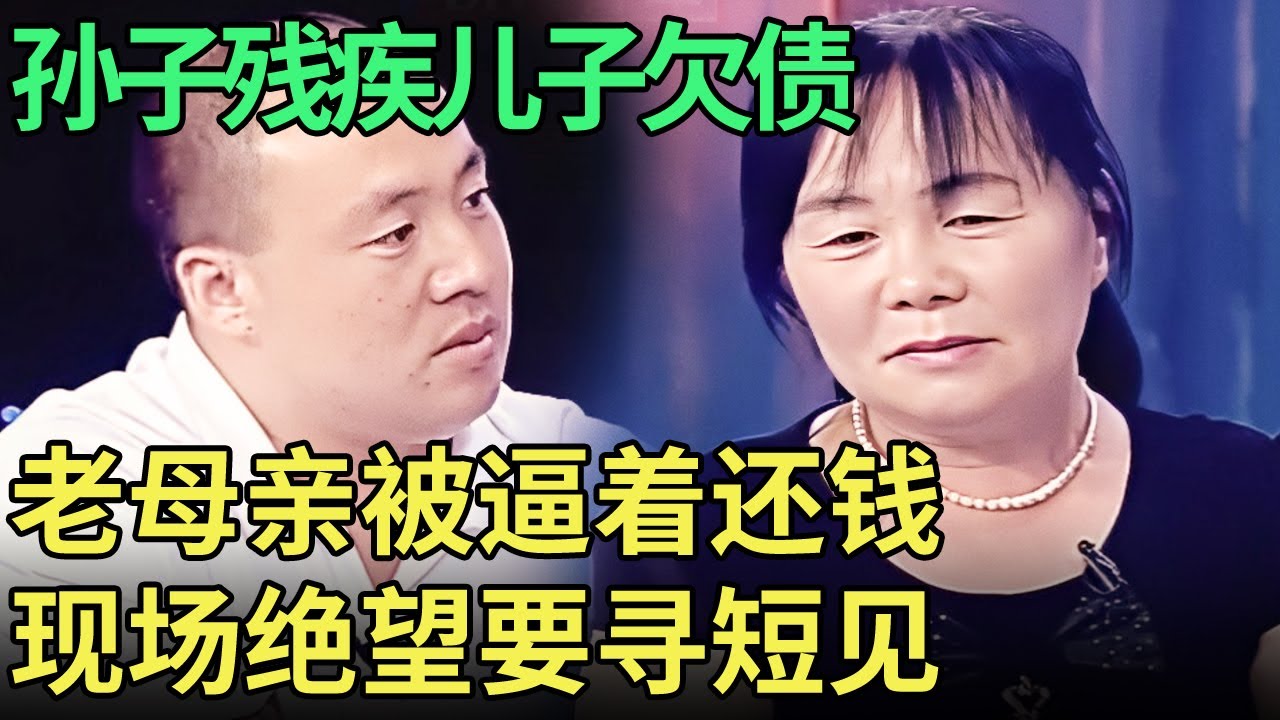 放弃残疾儿子欠下天价赌债,理直气壮要求老母亲还钱,全场怒骂混蛋儿子,绝望老母亲一句话吓坏王芳【王芳王为念调解】