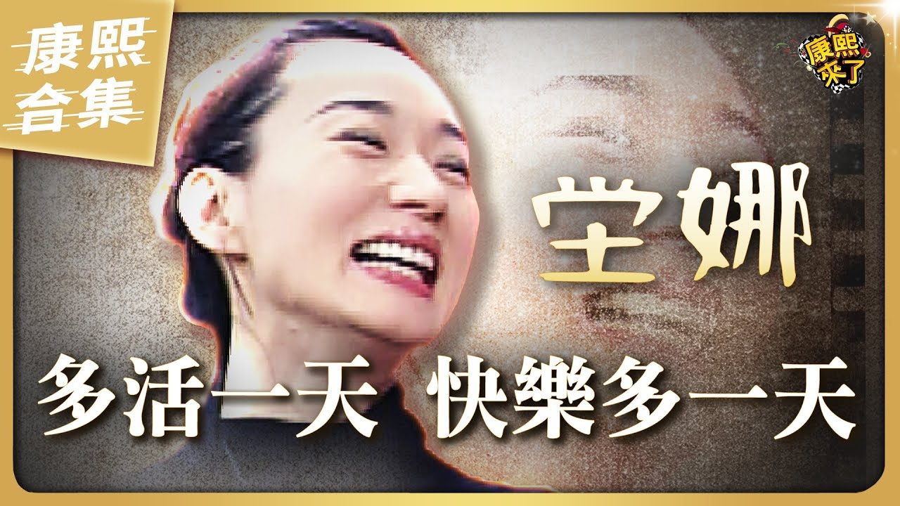 【康熙大咖】小S當面誇讚坣娜美到發光