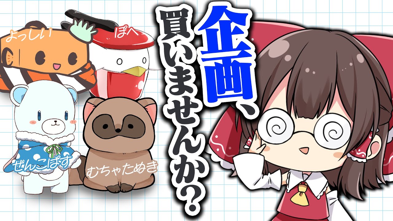 【金儲け】ゆっくり実況者たちに企画を売ってみた！【ゆっくり実況】