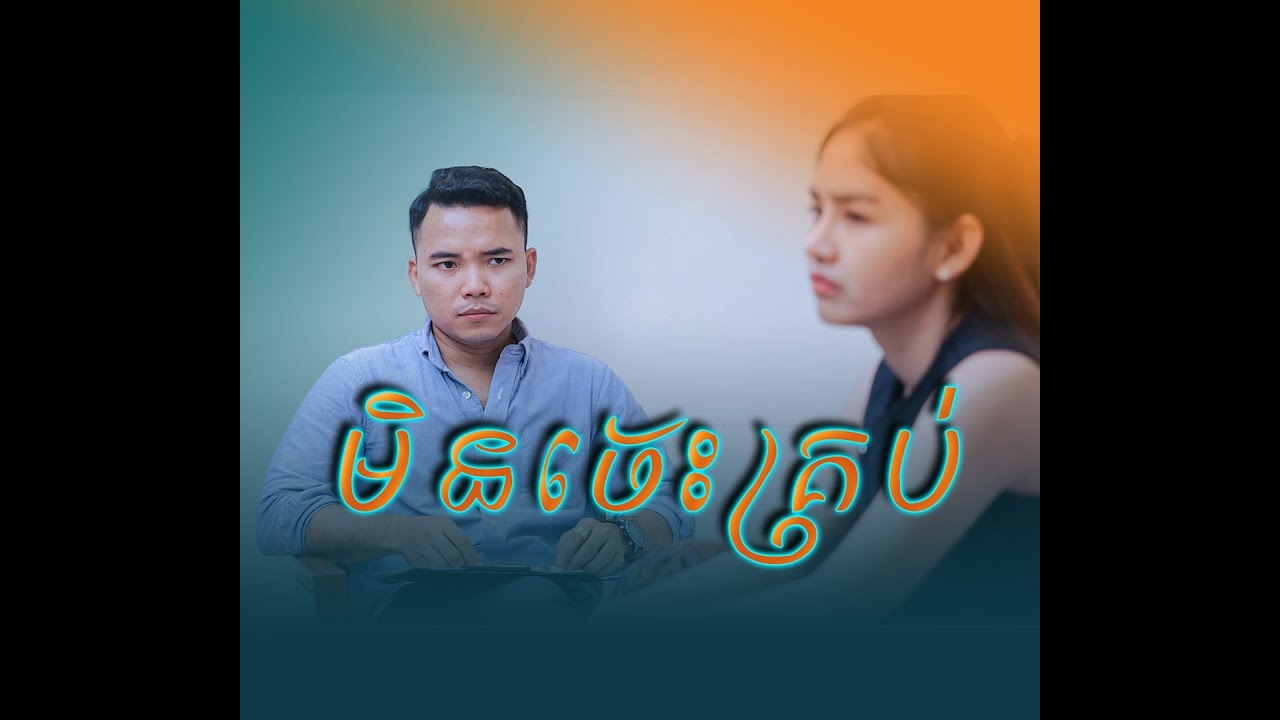 មិនចេះគ្រប់