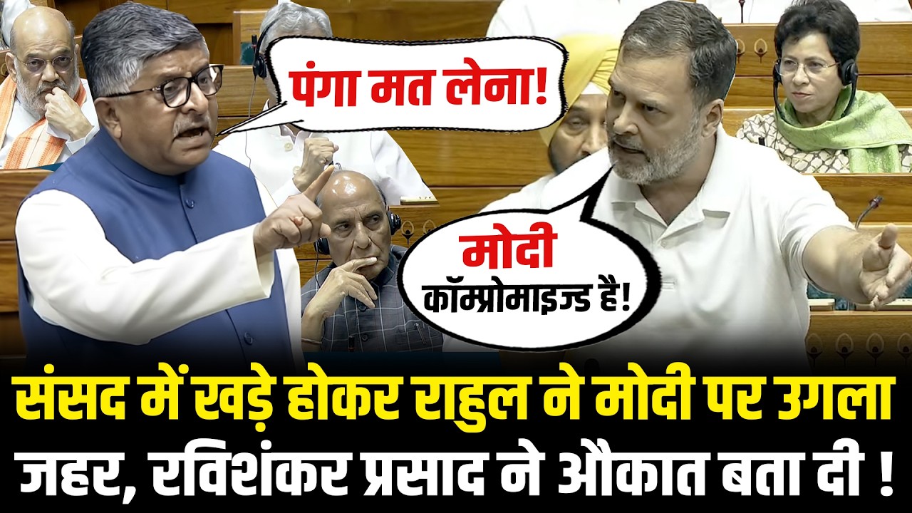 संसद में खड़े होकर Rahul ने PM Modi पर उगला जहर, Ravi Shankar Prasad ने औकात बता दी ! Lok Sabha