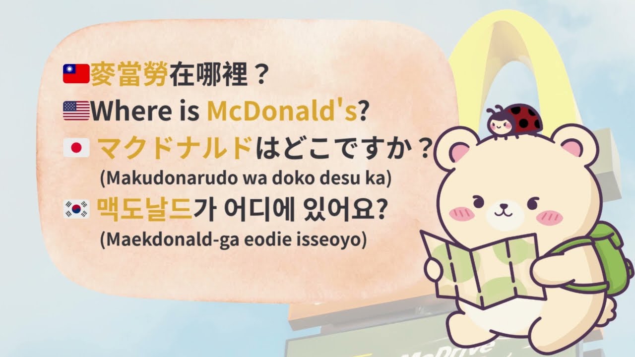 英文老師氣暈！麥當勞唸成 Ma-ku-do-na-ru-do?! 😂 日韓外來語大崩壞