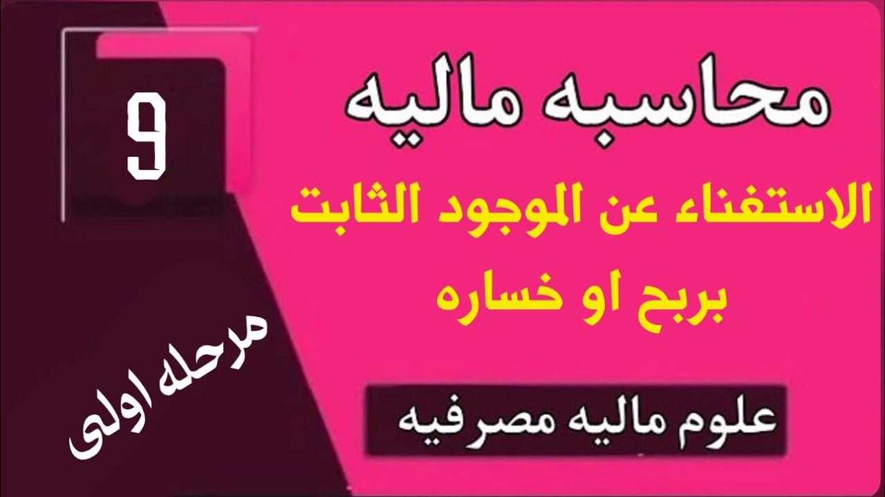 محاسبه ماليه:- المحاضره9 الاستغناء عن الموجود الثابت بربح او خساره