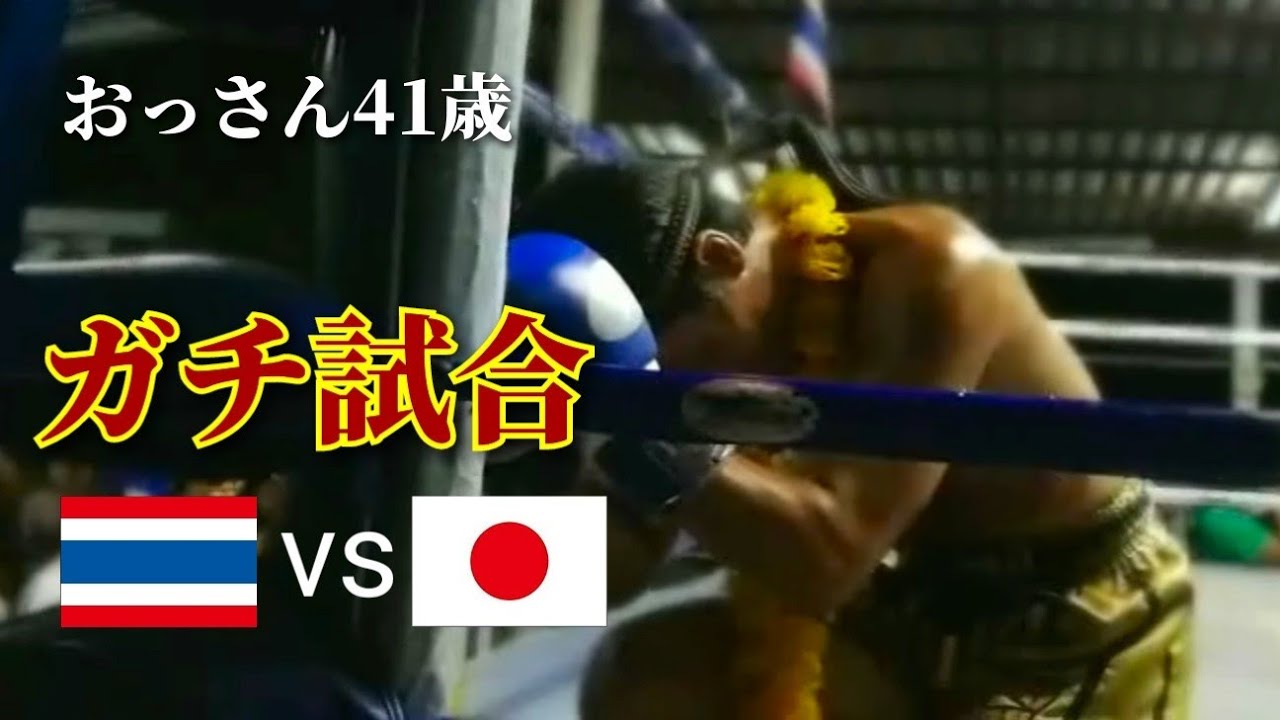 本場ムエタイで本気の試合！おっさん41歳タイ人に勝てるのか？？