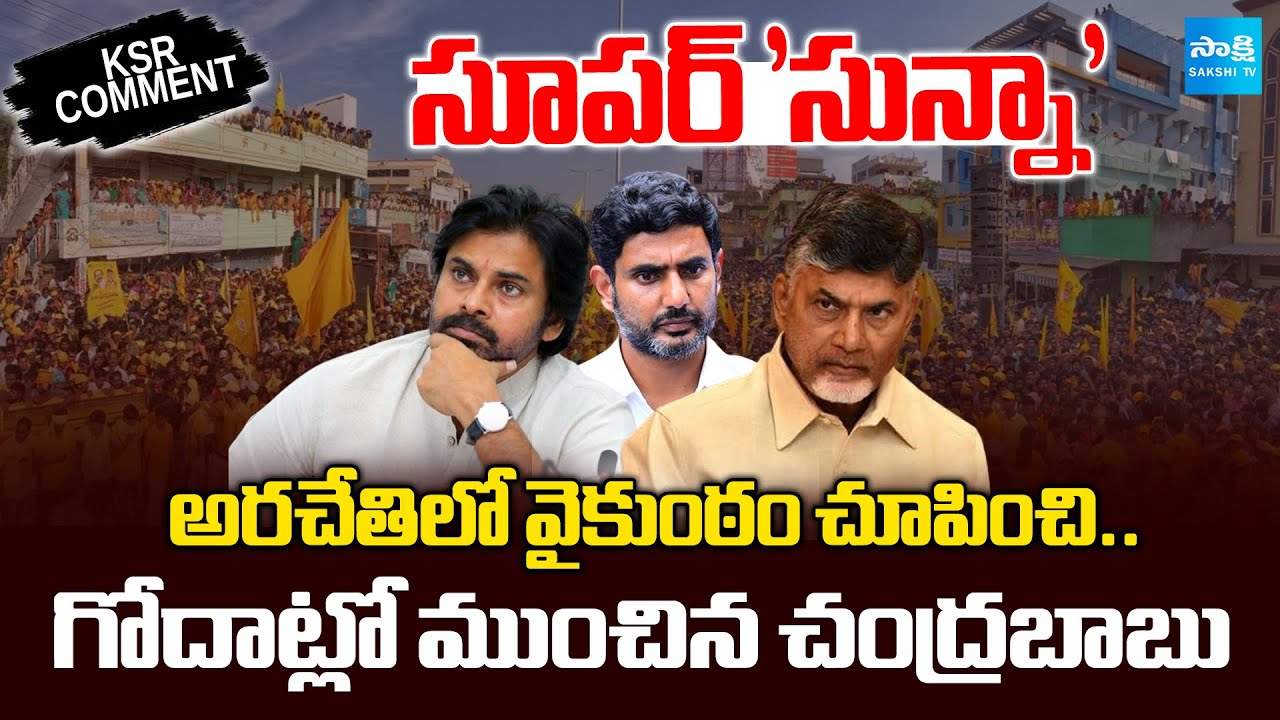 Chandrababu 'Super Zero' | TDP, Janasena Biggest Cheating With Manifesto | KSR Comment | @SakshiTV
