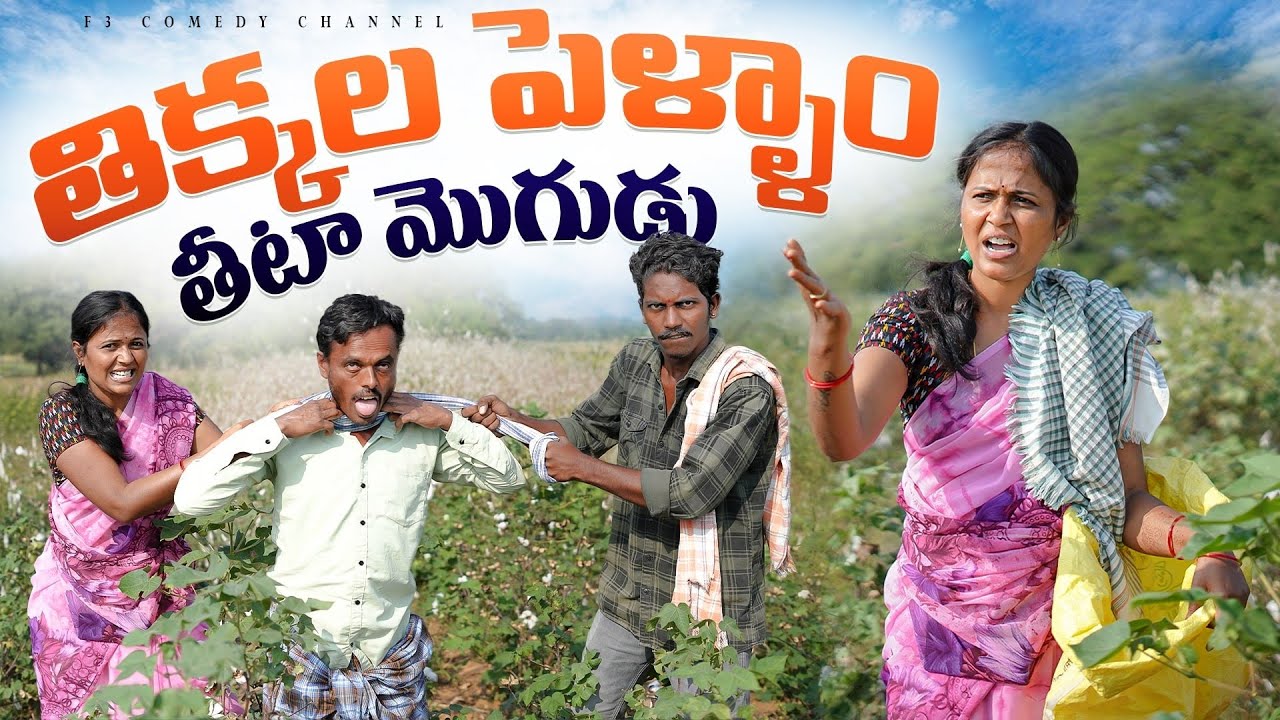 తిక్కల పెళ్ళాం తీటా మొగుడు😂 | wife and husband village comedy videos | telangana village short film