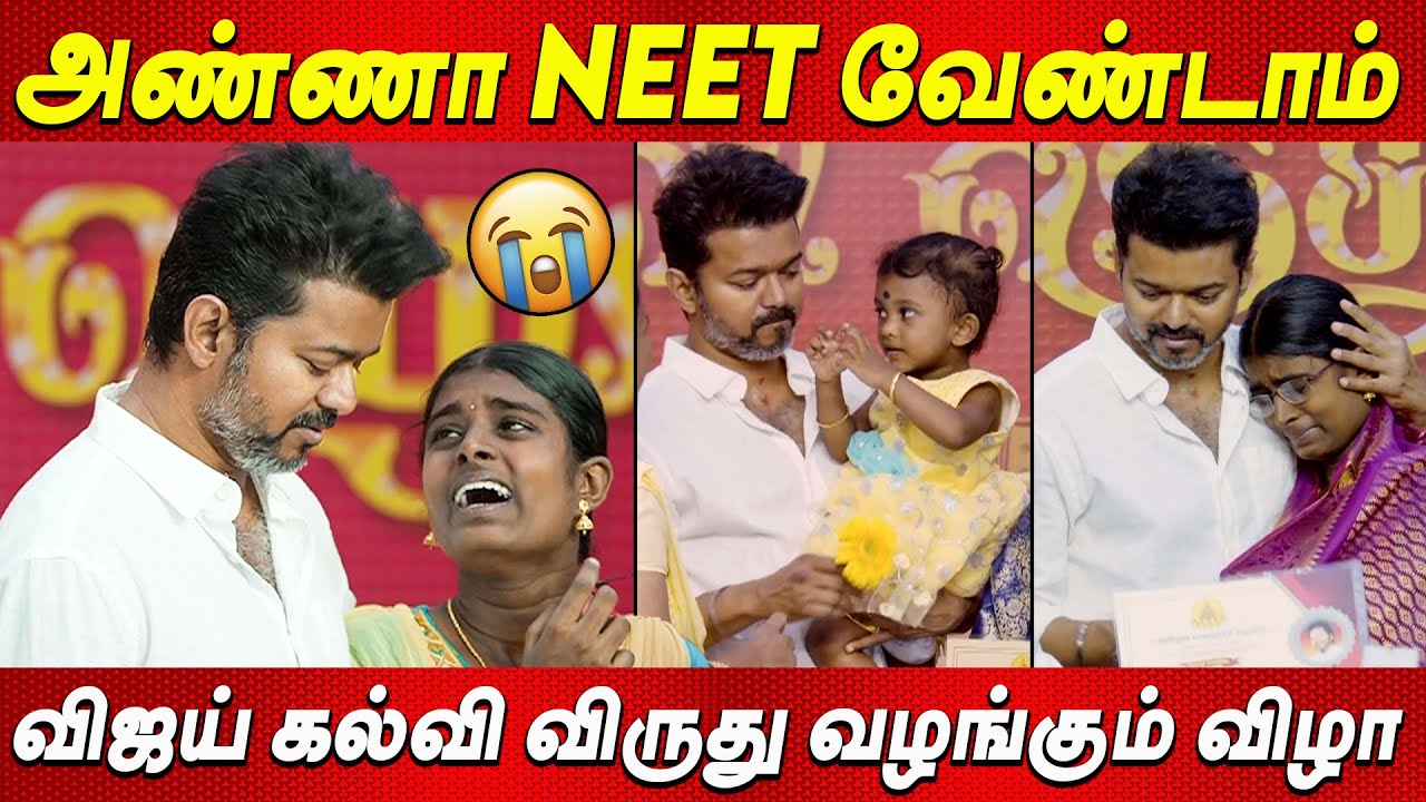 எங்களுக்கு NEET எதுக்கு😭😭அழுத மாணவி Thalapathy Vijay Students Meet விஜய் கல்வி விருது TVK Vijay news