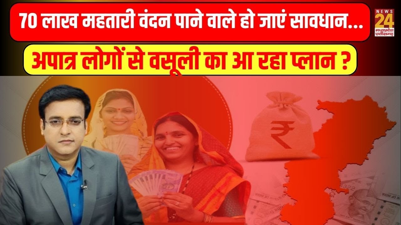 70 लाख Mahtari Vandan पाने वाले हो जाएं सावधान...अपात्र लोगों से वसूली का आ रहा प्लान ?