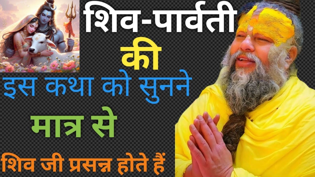 शिव-पार्वती की इस कथा को सुनने मात्र से शिव जी प्रसन्न होते हैं।। प्रेमानंद महाराज का प्रवचन।। राधे 