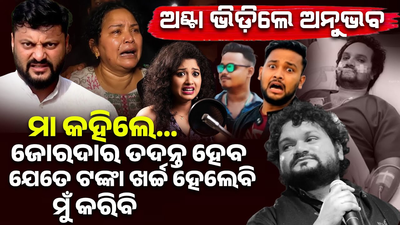 ଜୋରଦାର ତଦନ୍ତ ହେବ ଯେତେ ଟଙ୍କା ଖର୍ଚ୍ଚ ହେଲେ ବି ମୁଁ କରିବି II human sagar death mistery II anubhav II