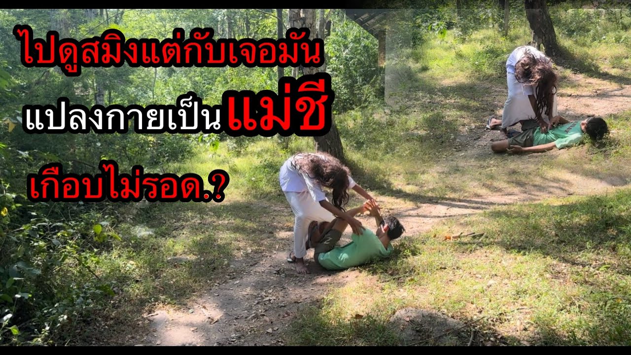 ไปดูสมิงแต่กับเจอมันแปลงกายเป็นแม่ชี.? เกือบไม่รอดเพราะนึกว่าแม่ชีมันเข้ามาทำร้าย.?