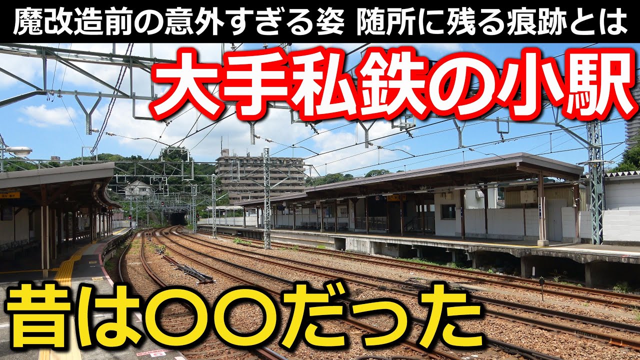 【大改造】今がカオスな駅は、歴史もカオスだった!?｜京急本線逸見駅 2100形KEIKYU BLUE SKY TRAINも登場【小春六花】