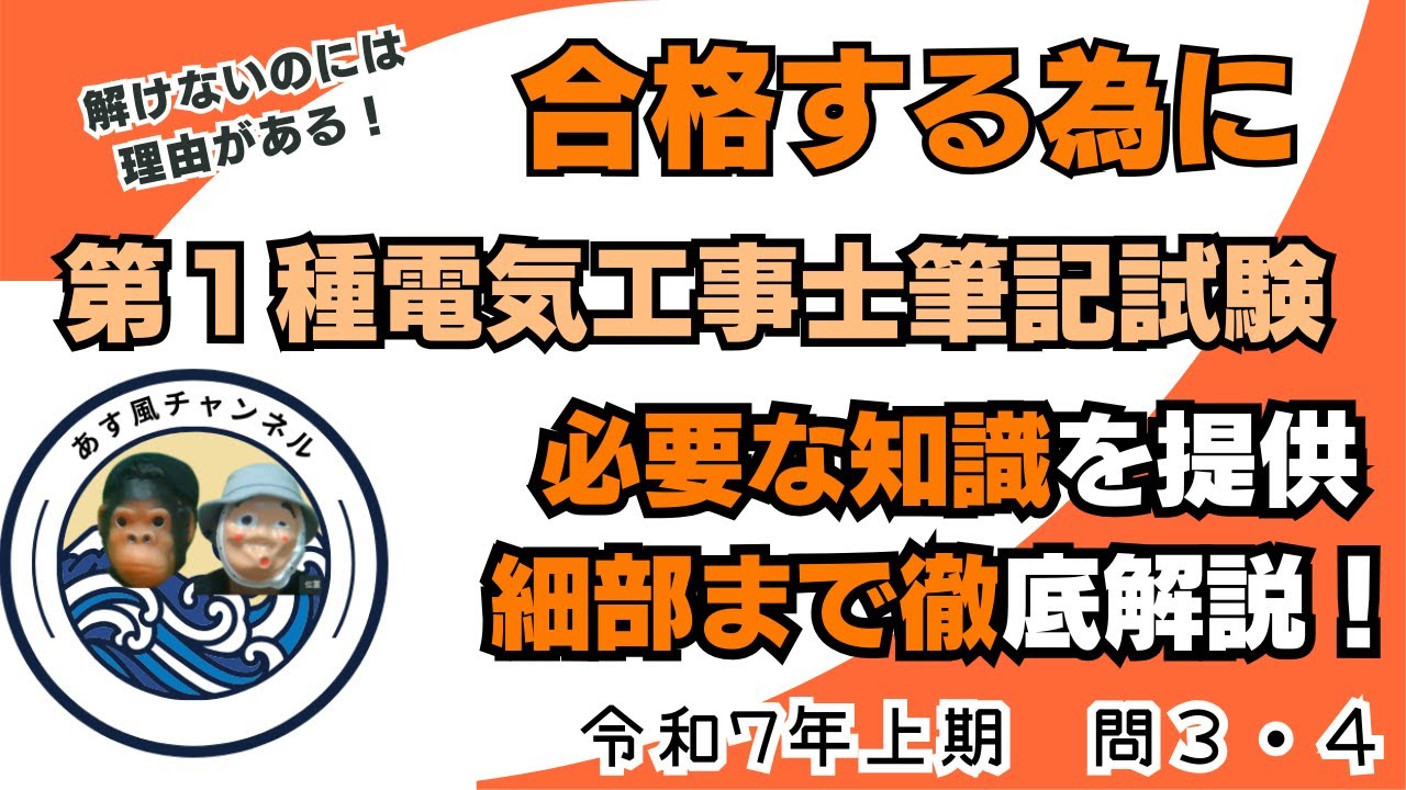 徹底解説　第1種電気工事士学科試験　令和7年度上期問３・問４解説  