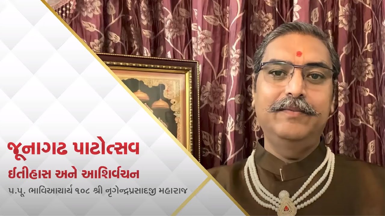 જૂનાગઢ મંદિર પાટોત્સવ નિમિત્તે મંદિરનો ઇતિહાસ અને આશીર્વચન