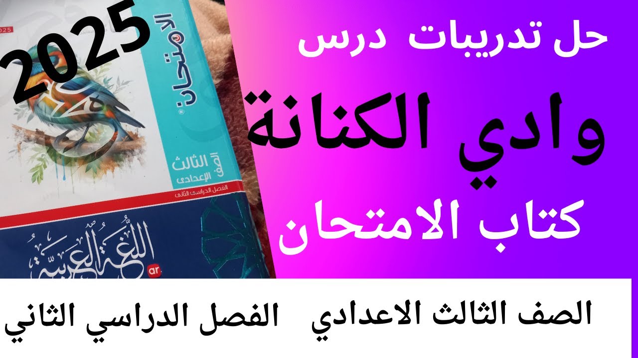 حل تدريبات درس ( وادي الكنانة ) كتاب الامتحان للصف الثالث الاعدادي الفصل الدراسي الثاني 2025