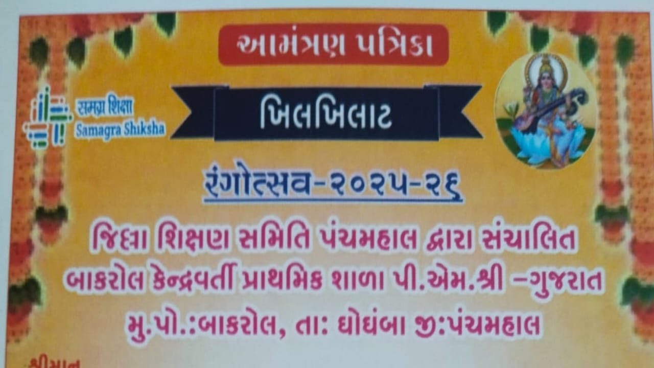 જિલ્લા શિક્ષણ સમિતિ પંચમહાલ દ્વારા  સંચાલિત બાકરોલ કેંદ્રવર્તી પ્રાથમિક શાળા પી. એમ. શ્રી - ગુજરાત