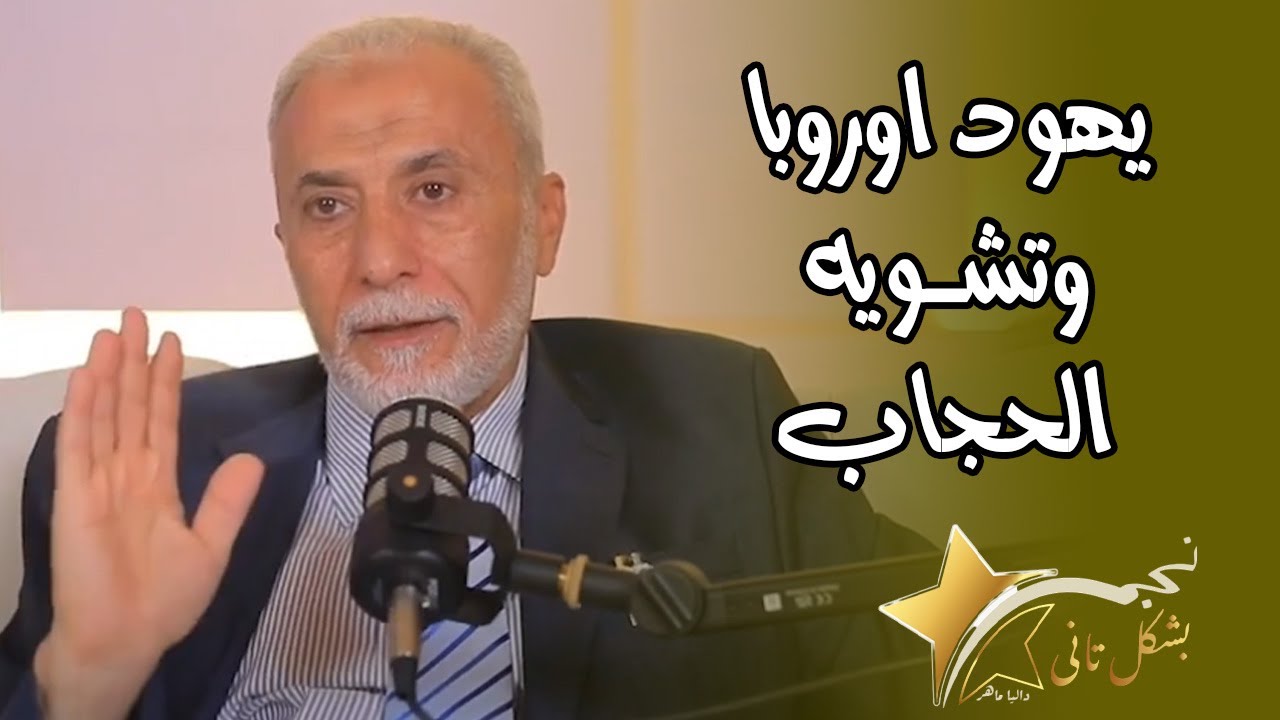 رد د يسري جبر يكشف كيف يشن يهود اوروبا حملات لتشوية الحجاب والمحجبات في المجتمعات الاسلامية