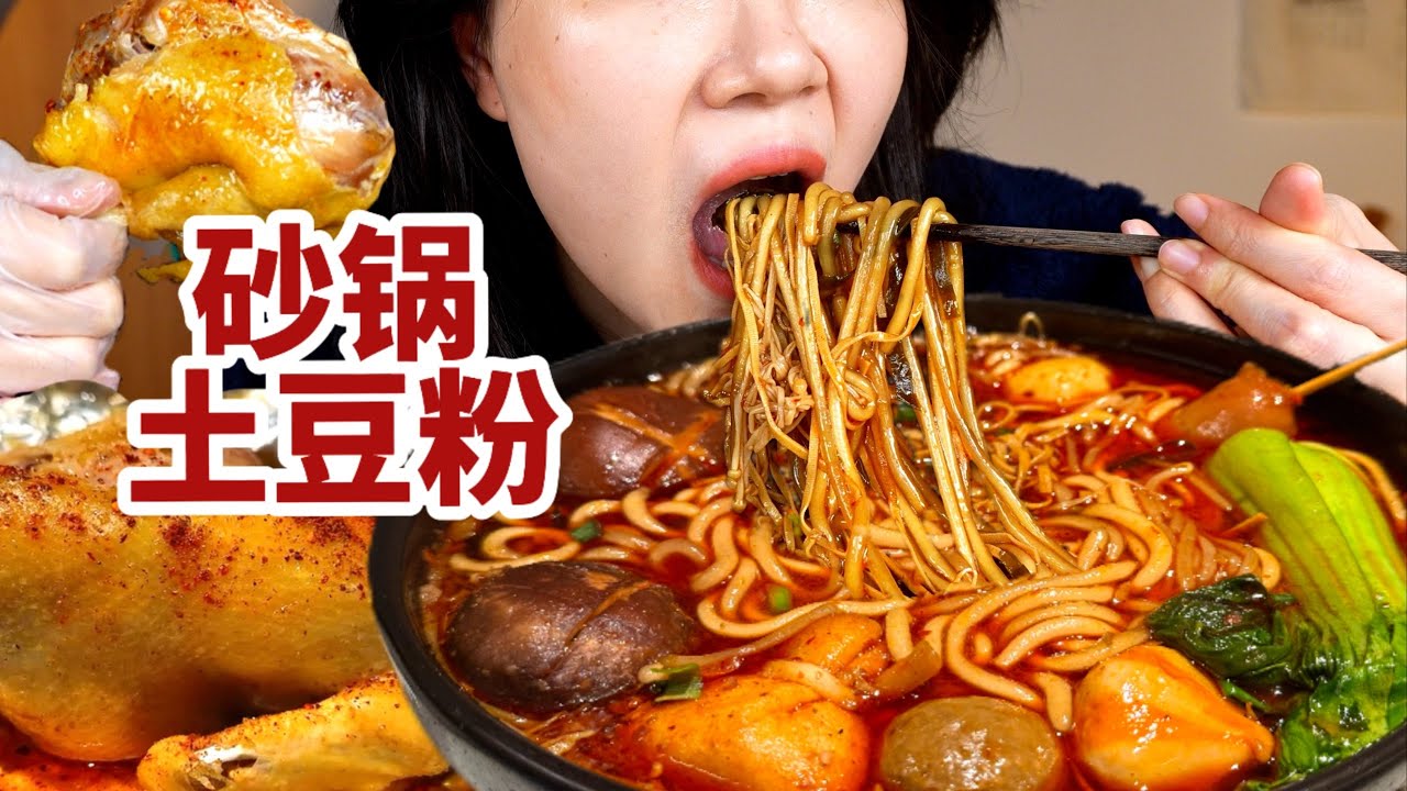 做个热腾腾的砂锅土豆粉，麻辣过瘾！配自制的窑鸡！油滋滋好多汁啊！【了in林】 #砂锅土豆粉 #窑鸡 #吃辣 #吃货