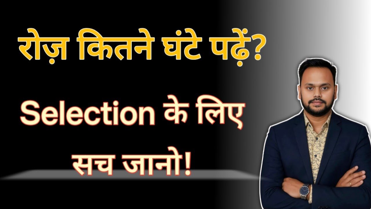 रोज़ कितने घंटे पढ़ें? तभी Selection होगा! | Vyapam/PSC Strategy 2026 | Study Routine Truth