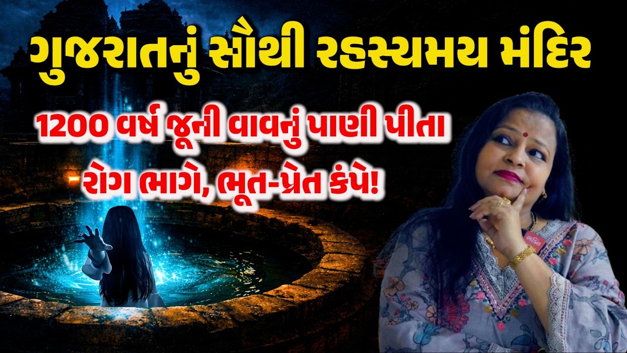 1200 વર્ષ જૂની વળાવડી માઁ નવદુર્ગા 🙏આ વાવનું પાણી પીતા રોગ ભાગે, ભૂત-પ્રેત કંપે! #BHAKTI #GUJARAT