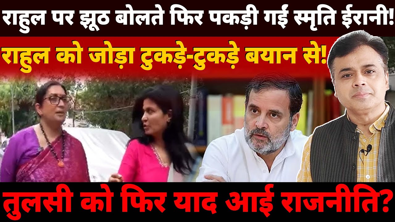 राहुल पर झूठ बोलते फिर पकड़ी गईं स्मृति ईरानी!राहुल को जोड़ा टुकड़े - टुकड़े बयान से!
