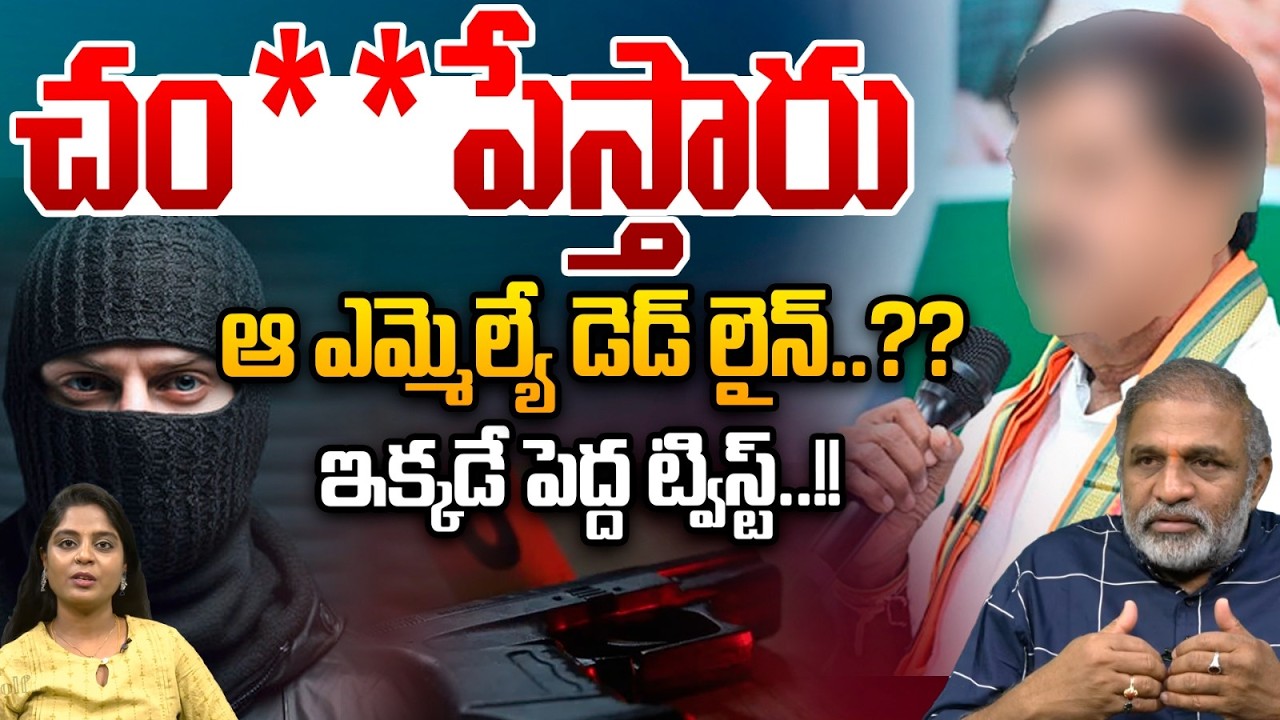 చం**పేస్తారు..MLA Adinarayana Reddy Fear | YS Vivka Case | YS Jagan | YS Avinash Reddy | AP News