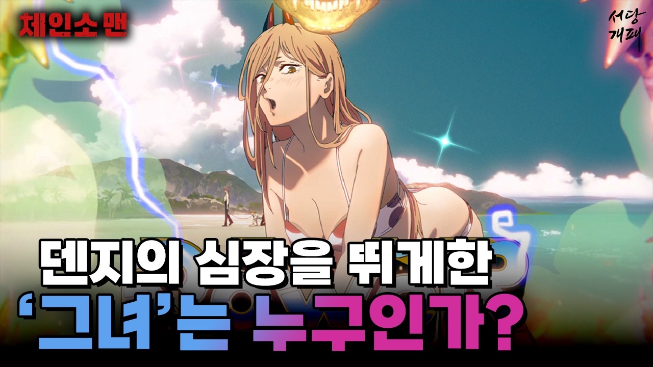 체인소맨 덴지를 사랑했던 여자가 과연 있었는지 알아보자,,