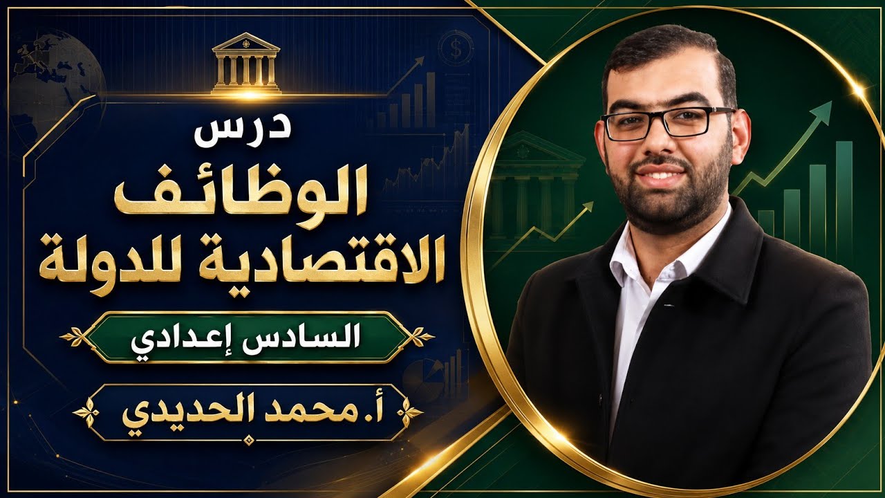 #السادس إعدادي | الوظائف الاقتصادية للدولة | أ. محمد الحديدي
